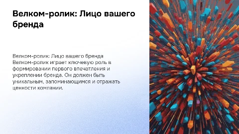 Велком-ролик для компании: работа с брендом