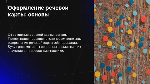 Оформление речевой карты обследования