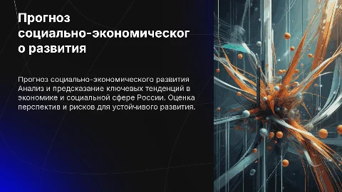 Прогнозирование социально-экономического развития России