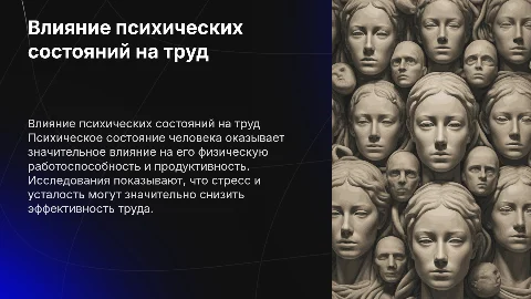 тема Влияние психических состояний на физический труд
