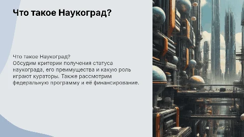 Критерии наукограда и их влияние на развитие