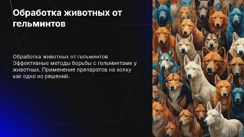 Обработки от гельминтов и на холку для животных