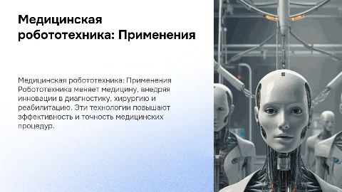 Медицинская робототехника: Области применения в медицине