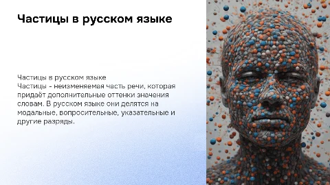 Частица как служебная часть речи. Разряды частиц