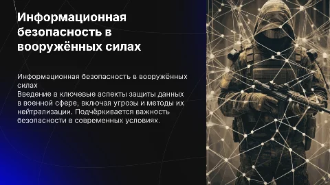 Презентация_Информационная_Безопасность_В_ВС