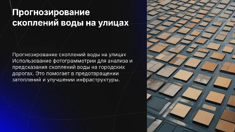 Прогнозирование скопления вод на проезжей части с фотограмметрией