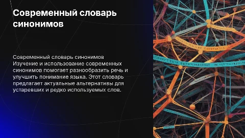 Современный словарь синонимов