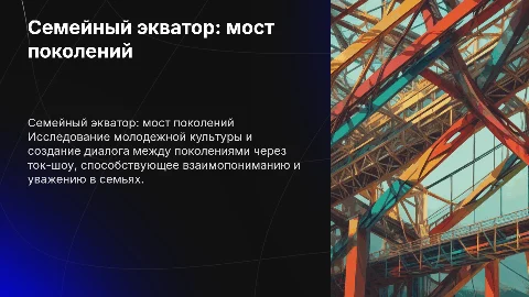 Создание ток-шоу «Семейный экватор» для родителей