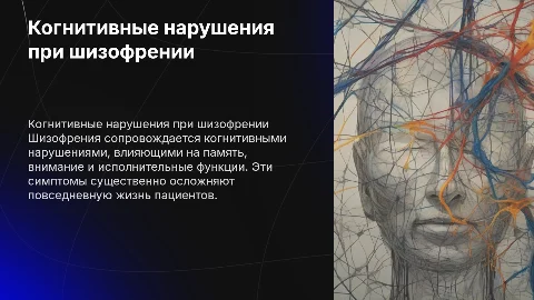 Когнитивные нарушения при шизофрении