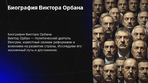 Биография Виктора Орбана