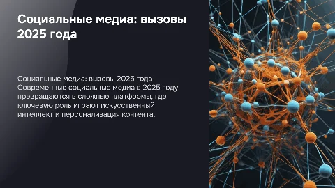 Особенности функционирования социальных медиа в 2025 году