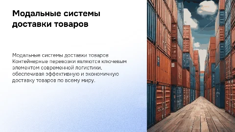 Модальные системы доставки товаров. Контейнерные перевозки