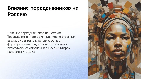 Влияние Товарищества передвижных выставок на Россию