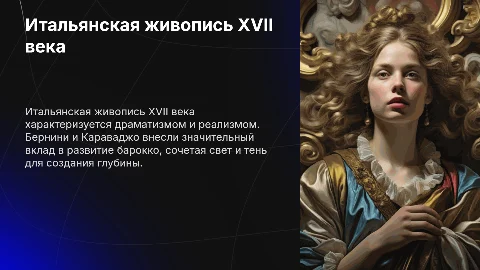 Своеобразие итальянской живописи XVII века (Бернини, Караваджо и др.)