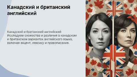 Сходства и отличия канадского и британского английского