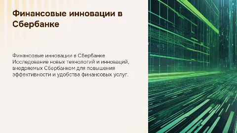 Финансовые технологии и инновации в Сбербанке