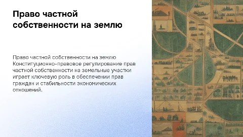 Конституционно-правовое регулирование права частной собственности