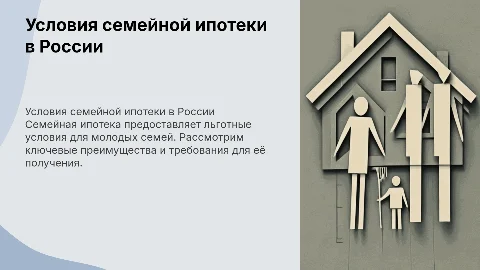 условия семейной ипотеки