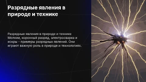 Разрядные явления: молния, корона, электросварка и искры