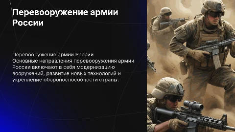 Перевооружение армии России