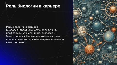 Роль биологии в профессиональной деятельности