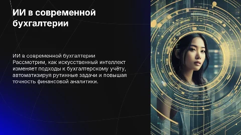 ИИ и бухгалтер