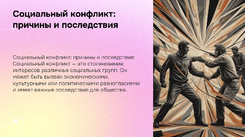 Социальный конфликт