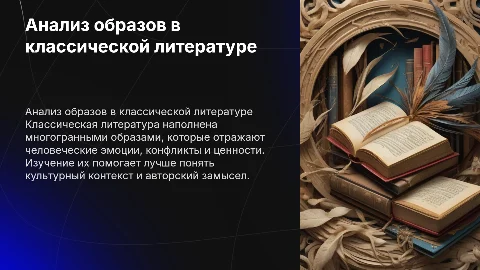 Классические произведения: анализ образов