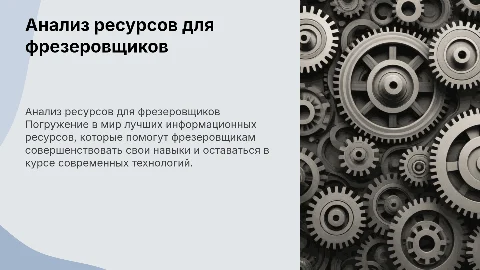 Анализ лучших информационных ресурсов для фрезеровщиков