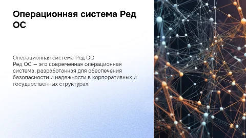 тема «Операционная системе Ред ОС»
