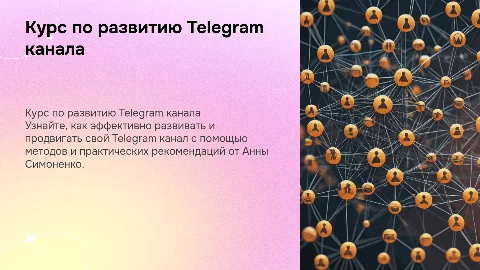 Презентация курса по развитию Telegram канала от Анны Симоненко