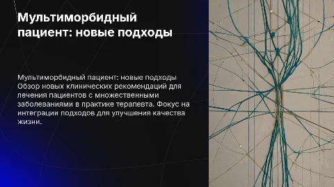 Мультиморбидный пациент: новые клинические рекомендации