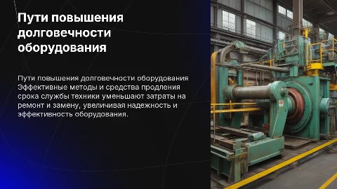Пути и средства повышения долговечности оборудования