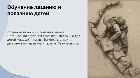 Обучение лазанию и ползанию детей младшей группы