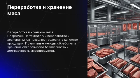 Технология переработки и хранения животного сырья