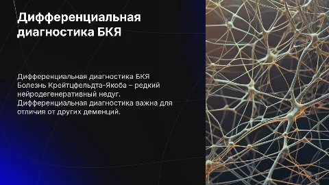 Дифференциальная диагностика болезни Крейтцфельдта-Якоба