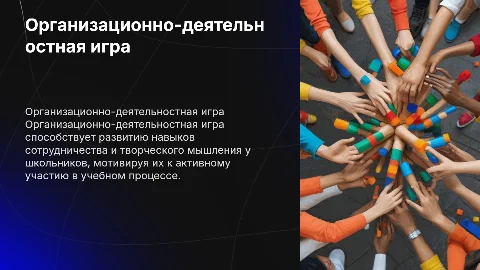 Организационно-деятельностная игра в воспитательной работе