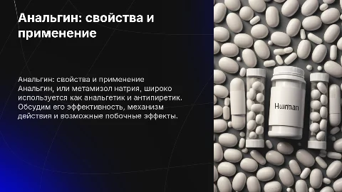 Анальгин (метамизол натрия)