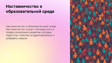 Наставничество в образовании: наставник и молодой педагог