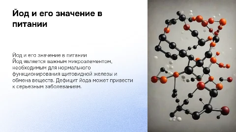 Йод в продуктах питания и его влияние на организм человека