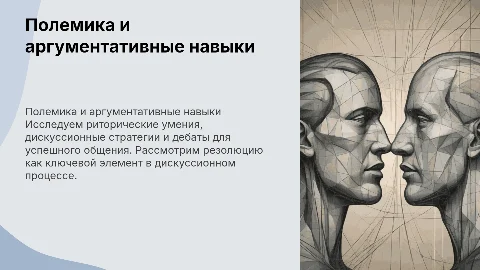 Полемика, дискуссия и риторические умения в дебатах