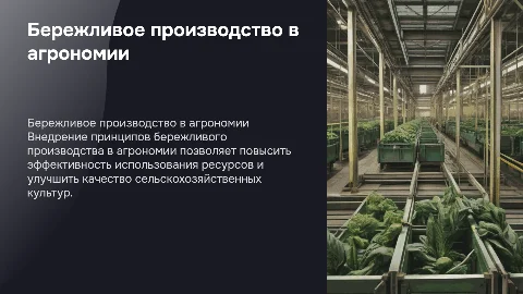 Бережливое производство в агрономии и сельскохозяйственных культурах