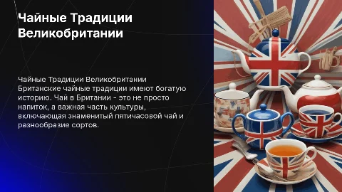 чайные традиции Британии на английском языке