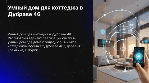 Вариант реализации системы умный дом для коттеджа 184.2 м2