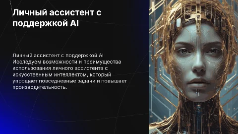 Личный ассистент с поддержкой AI
