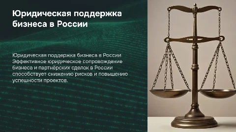 Юридическое сопровождение бизнеса и сделок в России