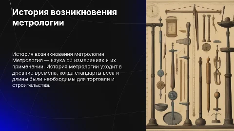 Тема : «Метрология, история возникновения.»