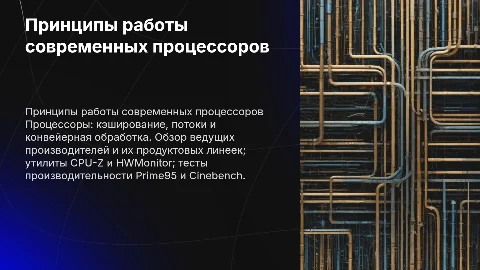 Принципы работы процессоров: кэширование, потоки, конвейеры