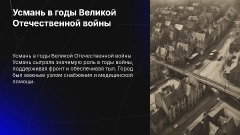 Усмань в годы великой отечественной войны