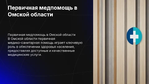 Первичная медико-санитарная помощь в омской области